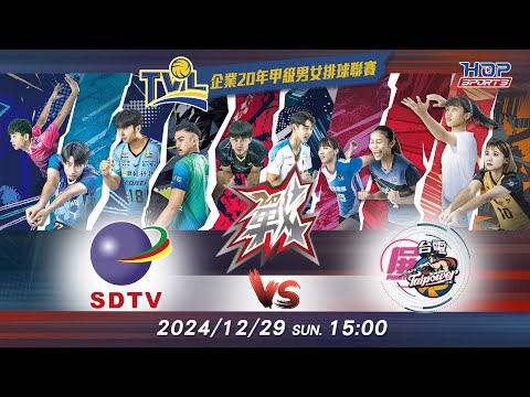 12/29(日) 15:00 例行賽G68 #彰化三大有線 vs. #屏東台電【戰】企業20年甲級男女排球聯賽