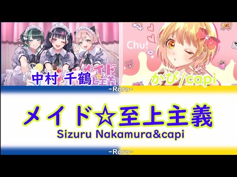 【#HoneyWorks】メイド☆至上主義 フルバージョン ちゅーたん＆かぴ Maid☆Supremacy Full Version Chutan & capi