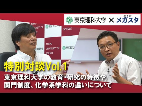 【東京理科大学 X メガスタ】副学長 井手本 康 教授との特別対談！Vol.1