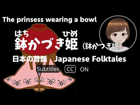 日本の昔話 Japanese Folktales（subtitles available ）鉢かづき姫 （鉢かつぎ姫） Princess wearing a bowl Hatikatugi   朗読