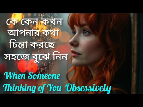 কে কেন কখন আপনার কথা চিন্তা করে সহজে বুঝুন। Why Someone Thinking About You Obsessively। Miss You