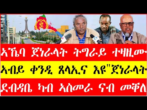 ኣኼባ ጀነራላት ትግራይ ተዛዚሙ፤ደብዳቤ ካብ ኣስመራ ናብ መቐለ፣ኣብይ ቀንዲ ፀላኢና እዩ"ጀነራላት #zena_tigrigna  #eritrea #tigriyna