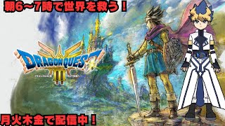 朝活救世ゲーム実況　#25　【ドラゴンクエストⅢ　そして伝説へ】