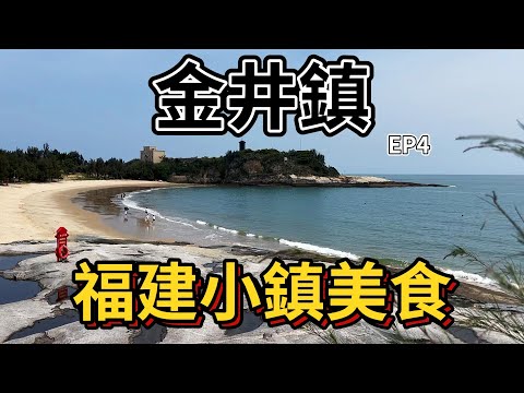 福建小鎮美食EP4之金井鎮｜晉江金井鎮｜麵線糊｜花生湯｜海蠣炸｜白灼沙蟲豆芽｜酸湯牛肉白菜｜古早味芋頭｜魚肉粥