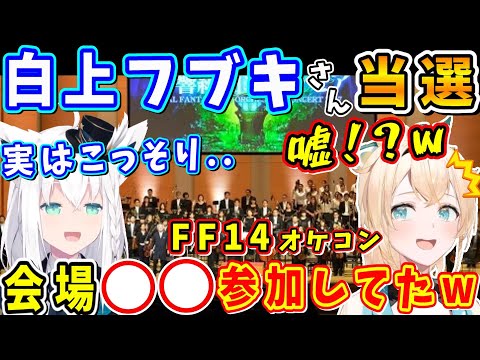 【FF14】白上さんオケコン会場の〇にこっそり参加していた！w【白上フブキ/風真いろは/オケコン当選/ホロライブ切り抜き/FF14切り抜き/2022.12.22】