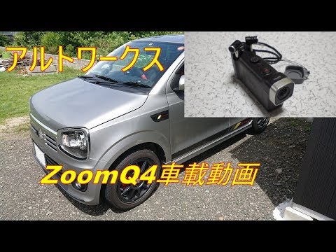 アルトワークス　ZoomQ4車載動画　ピッチングストッパーその後の感想と、エンジン音収録についてとか