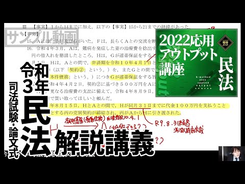 2022応用アウトプット講座　令和３年司法試験論文式　民法　解説講義　サンプル動画　【柏谷メソッド　応用アウトプット講座　司法試験　論文式試験　民法　】