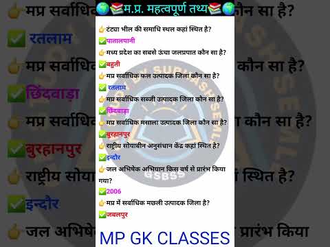 MP GK SHORT/MP GK TRICKS/MADHYA PRADESH GK/MP GK TODAY/MP NEWS/MP QUESTION #MPGK #GK #GKINHINDI