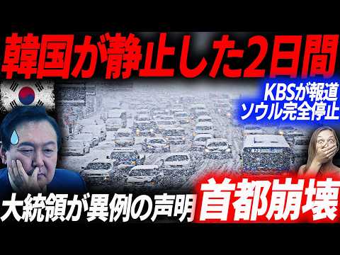 KBS報道！11月韓国大雪地獄！雪爆弾で首都機能が停止した韓国の生々しい被害状況…50台超が絡む多重事故発生…ソウル完全崩壊…