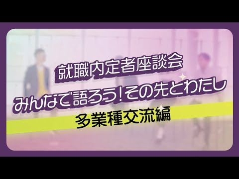 京都橘大学 就職内定者座談会「みんなで語ろう！その先とわたし-多業種交流編-」