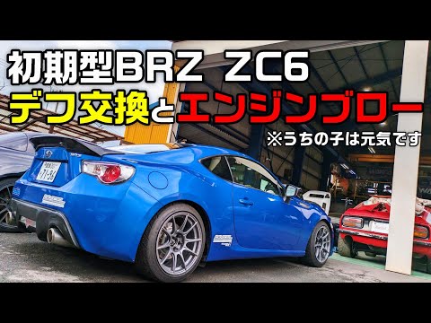 【86/BRZ】駆動系チューニング！FA20エンジンブローの要因は？  #11  SUBARU BRZ ZC6