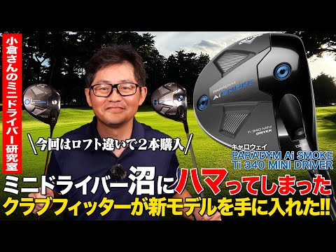 【クラブフィッター小倉の1本語らせて】ミニドライバー自由研究！PARADYM「Ai SMOKE Ti340 MINI ドライバー」の振り心地にハマってしまった