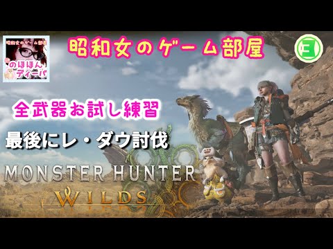 ③【モンハンワイルズ】全武器お試し練習/最後にレ・ダウ討伐【MONSTER HUNTER WILDS】【昭和女のゲーム部屋】