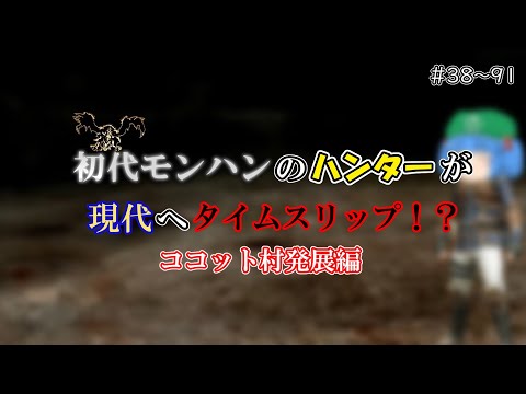 ［総集編］初代モンハンのハンターが現代へタイムスリップ！？（ココット村発展編）