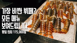 한국서 제일 비싼 뷔페 JW메리어트 플레이버즈 모든 메뉴 알아보자 - 평일 런치 115,000원 (재업)