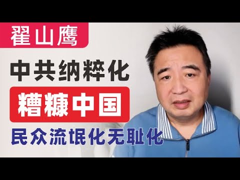 翟山鹰：超级糟糠的中国｜20年前震惊全国的马加爵案放今天进不了前10｜中共纳粹化｜民众流氓化无耻化｜很多可怕的事情，正在中国国内发生