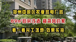 郑州中原区农业路电厂路，正商明钻89㎡旧房改造，极简风的家，看一看完工效果实拍