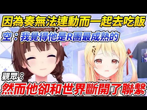 Sora和奏一起去吃飯大讚他非常成熟然而遭到觀眾無情吐槽ww【時乃空／ときのそら】【ホロライブ切り抜き】【HOLOLIVE中文】