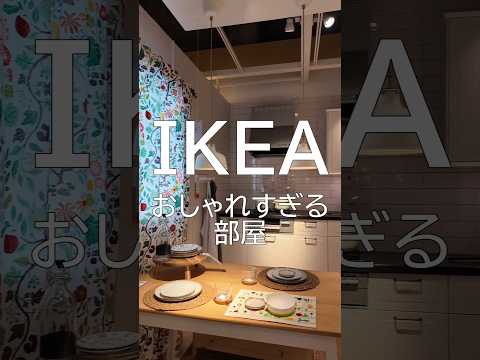 IKEAのおしゃれすぎる部屋