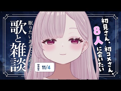 【 歌と雑談 】初見さん8人に会いたい！寝落ち◎お喋り多めの歌雑🌙【 #薄荷あをい ┊︎ #vsinger 】