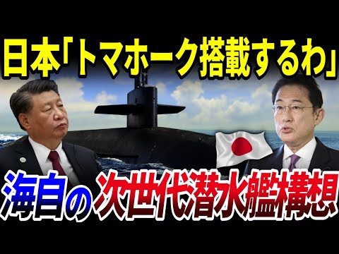 【ゆっくり解説】すでに日本の海上自衛隊が準備する、次世代潜水艦の構想とは？を解説