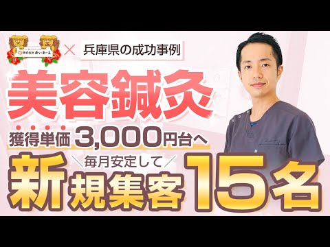 【新規HP集客 治療院集客】集客が難しいと言われている「美容鍼灸」で安定して15名新規集客！なぜ集客が成功するのか・・・？！