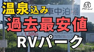 過去最安RVパーク／天然温泉無料⁉／地ビールを堪能しながらわんこと車中泊