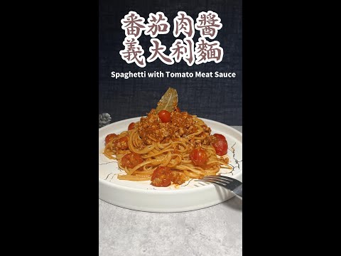 番茄肉醬義大利麵完整版Spaghetti with Tomato Meat Sauce