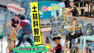 台北士林｜國立台灣科學教育館．常設展｜空中腳踏車體驗～好玩有趣．集點闖關完還有禮物可以拿喔～