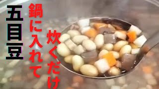 超簡単！鍋に入れるだけ【五目豆】