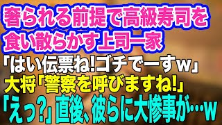 【スカッとする話】奢られる前提で高級寿司を食い散らかす上司一家「はい伝票ね！ゴチでーすｗ」大将「警察を呼びますね」上司「えっ？」→直後、上司家族が半狂乱になり…ｗ