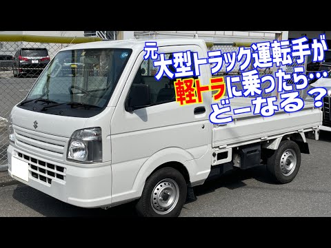 元大型トラック運転手が軽トラックに乗ったら…どうなる⁉︎ 【おふざけカーレビュー】