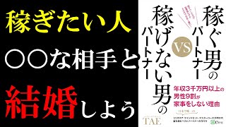 【本の要約】『稼ぐ男のパートナーVS稼げない男のパートナー』を世界一わかりやすく解説してみた【切り抜き】