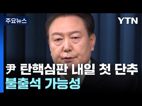 윤 대통령 '탄핵심판' 내일 첫 단추...불출석 가능성 / YTN