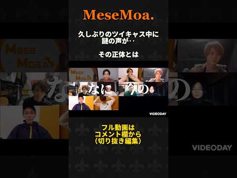 ツイキャス配信中に謎の声が‥【MeseMoa】【アニソンジェスチャーゲーム】#めせもあ  #MeseMoa #アニソン　#切り抜き編集　#ツイキャス