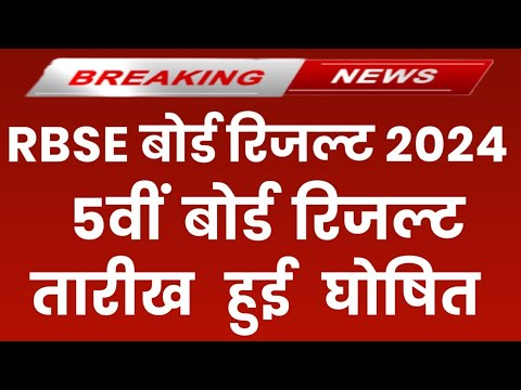 RBSE Class 5th Result 2024 | Rajasthan Board 5th Result Date 2024 | RBSE 5th Result Kab Aaega