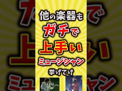 【コメ欄が有益】他の楽器もガチで上手いミュージシャン挙げてけ【いいね👍で保存してね】#昭和 #平成 #shorts