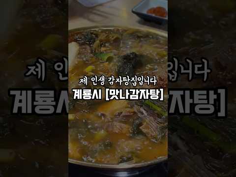 인생 감자탕 1등, 일단 살코기가 부드럽고 국물이 깔끔합니다. 감자탕 맛집-!! #계룡맛집