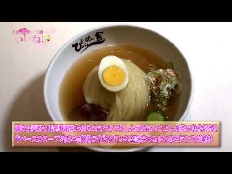 【盛岡冷麺】焼肉屋さんで冷麺だけもOK／ご当地女子のいいね！FileNo.46