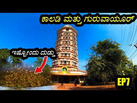 🔥ಇಲ್ಲಿ ಬಿಸಾಡಿದ ಹಣ ನೋಡಿ ಶಾಕ್ ಆಯ್ತು 😯😯||kaladi and guruvayru trip EP7#daliyvlog #sabarimala #mysore