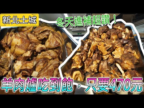 新北470元羊肉爐吃到飽，免收服務費！滷肉飯神好吃，在地人大推-feat.赤崁羊肉爐／대만 먹을 수있는 냄비 ／ 台湾で食べ放題 ／ All you can eat