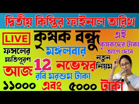 অবশেষে দ্বিতীয় কিস্তি টাকার ফাইনাল তারিখ | ১১০০০ টাকা হলো | krishak bandhu new update #wb