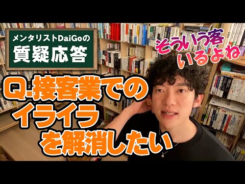 【アンガーマネジメント】サービス業だから我慢しろはウソ【メンタリストDaiGo】