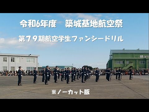 令和６年度　築城基地航空祭　航空学生ファンシードリル