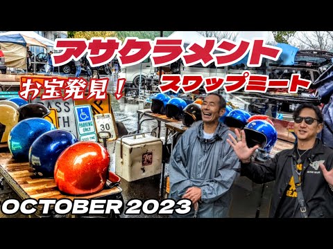 第36回【アサクラメントスワップミート】アメリカン！フリーマーケットでお宝アイテムをお安くゲットだぜ！【HarleyDavidson】【ハーレー】【旧車ハーレー】【アメ車】