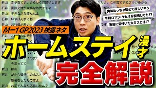 誰でも作れる！？M-1一位通過「エンゾ君」台本完全解剖