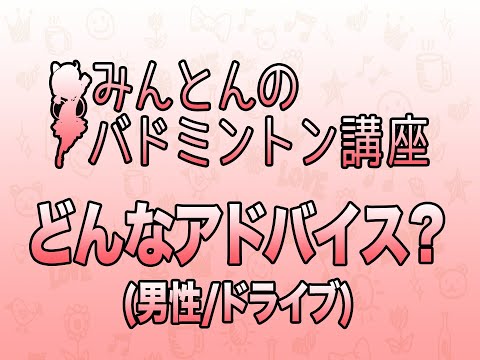 バドミントン講座「アドバイスしてください(男性/ドライブ)」 #バドミントン