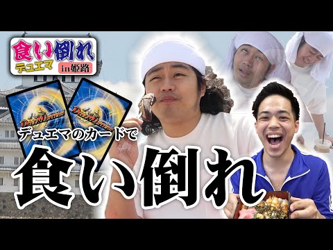 デュエマ×大食いの異種格闘技！！！食い倒れデュエマin姫路！開催！