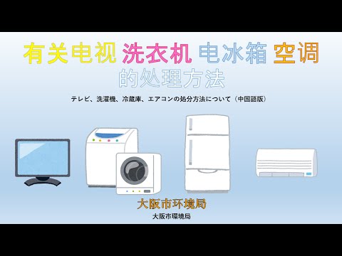 有关电视机·洗衣机·电冰箱·空调的处理方法【家電リサイクル対象品目の処分方法（中国語版）】