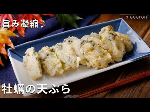 【牡蠣の天ぷら】外はカリッ中はふわっと！牡蠣の旨みを堪能♪